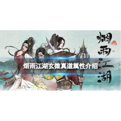 《烟雨江湖》玄微真道属性怎么样玄微真道属性介绍