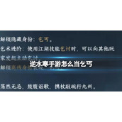 《逆水寒手游》怎么当乞丐当乞丐方法介绍