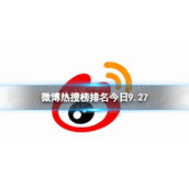 微博热搜榜排名今日9.27微博热搜榜今日事件9月27日