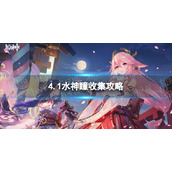 《原神》4.1水神瞳收集策略