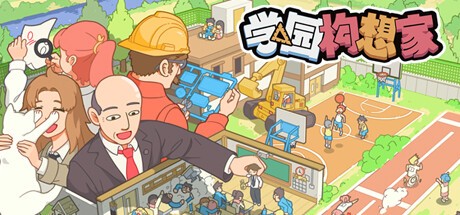 学园构想家攻略大全