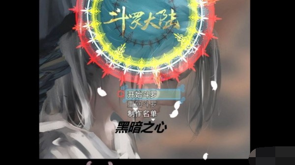 斗罗大陆黑暗之心下载最新版