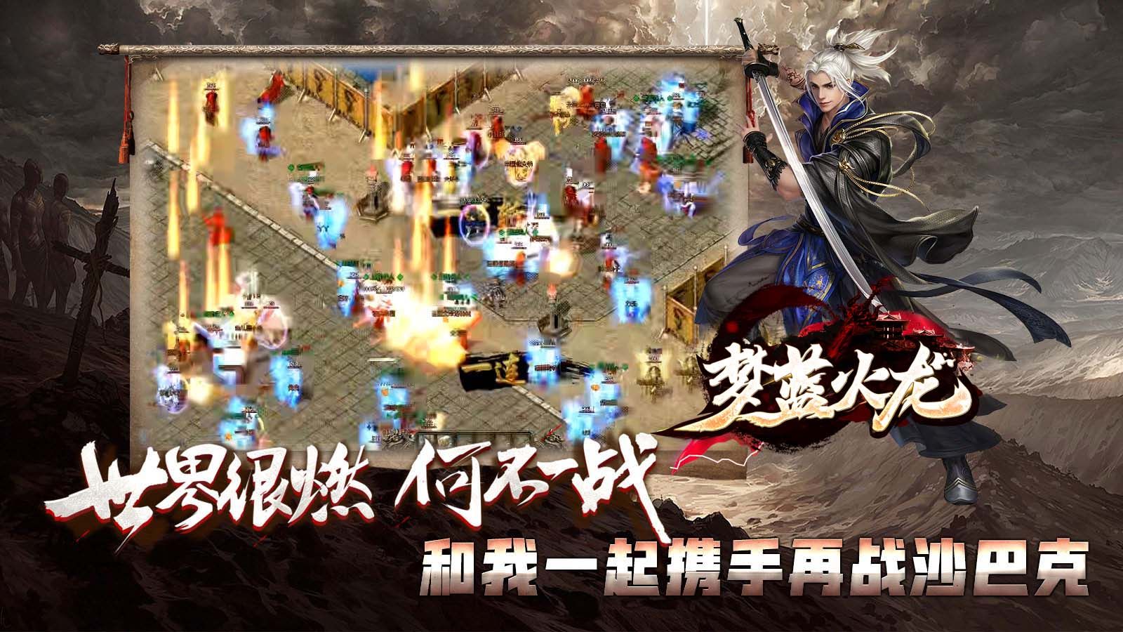 梦蓝火龙正式版