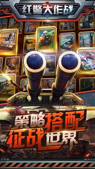 红警大作战（下载）