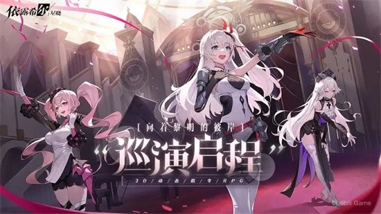 依露希尔星晓免费正版