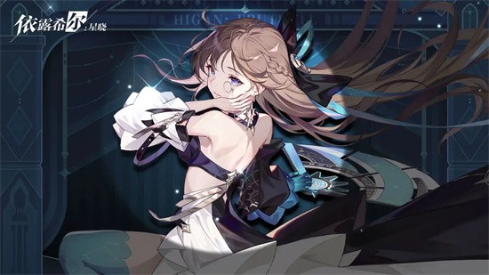 依露希尔星晓免费正版