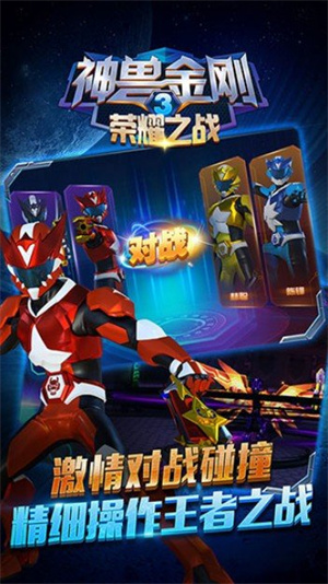 神兽金刚3荣耀之战最新版
