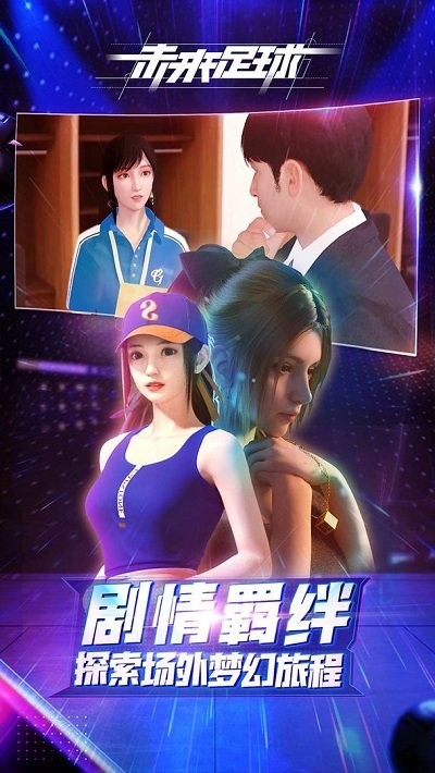 未来足球完整版