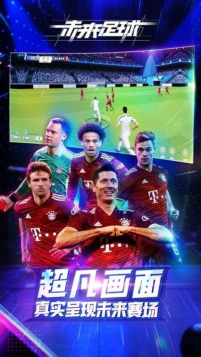 未来足球完整版
