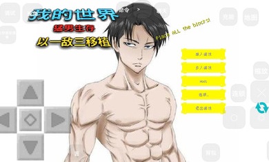 我的世界猛男生存免费正版