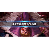 《dnf》大龙珠加名望值介绍