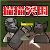 猫猫突围战争游戏下载