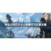 《命运方舟》巴兰卡山脉摩可可位置攻略
