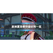 《原神》夏洛蒂突破材料一览 夏洛蒂突破材料汇总