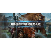 《魔兽世界》PTR测试服进入方法