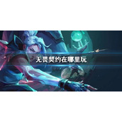《无畏契约》游玩平台推荐