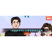 《就我眼神好》主播套路通关策略