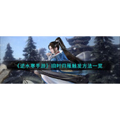 《逆水寒手游》旧时归雁触发方法一览