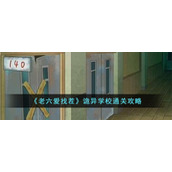 《老六爱找茬》诡异学校通关攻略
