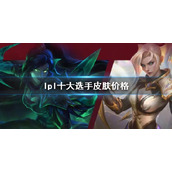 《lol》lpl十大选手皮肤价格介绍