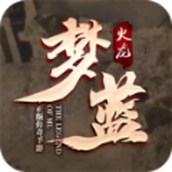 梦蓝火龙正式版