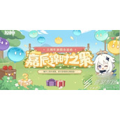 原神嘉辰锦时之聚活动玩法指南