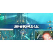 原神未完成的喜剧富豪游戏方法
