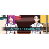 文字来找茬收拾宿舍通关方法