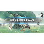 《寻道大千》提升攻击力方法