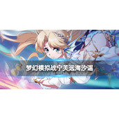 《梦幻模拟战》宁芙专属装备怎么样专属装备远海汐谣介绍