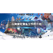 《山海镜花》薄鱼王作用介绍