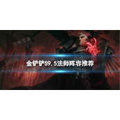 《金铲铲之战》S9.5法师阵容推荐 堡垒巨神法装备搭配推荐