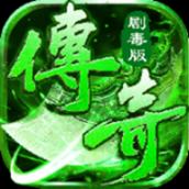 剧毒传奇完整版