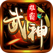 雄霸武神传奇下载包