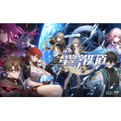 崩坏星穹铁道2023年9.1.3版本兑换码大全一览