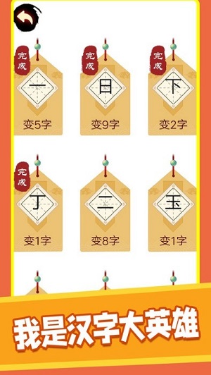 汉字十八变下载最新版