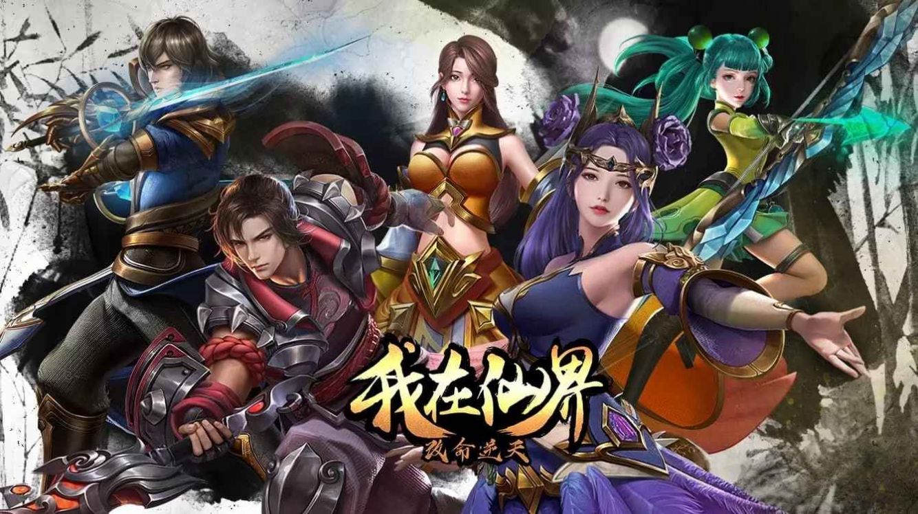 我在仙界改命逆天下载最新版