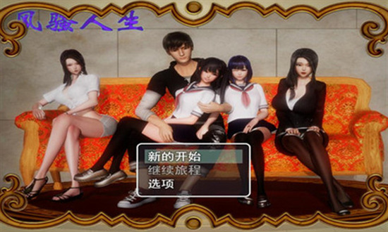 风骚人生下载手机版