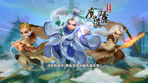 魔道双修安装包