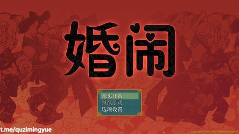 婚闹手游