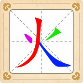 汉字十八变下载最新版