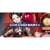 《以闪亮之名》双节福利一览