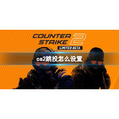 《cs2》跳投设置方法