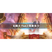 《英雄联盟》无限火力cd上限介绍