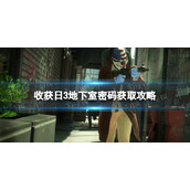 《收获日3》地下室密码获取攻略 地下室密码怎么获得？