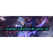 《王者荣耀》兰陵王影龙天霄上线时间一览