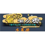 《看你怎么秀》水果捞通关攻略
