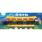《保卫萝卜4》品味中秋全关卡通关攻略