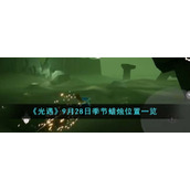 《光遇》9月28日季节蜡烛位置一览
