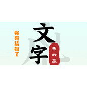 文字来找茬强哥结婚了攻略